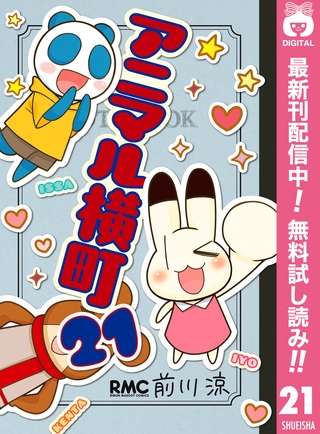 アニマル横町【期間限定無料】 21