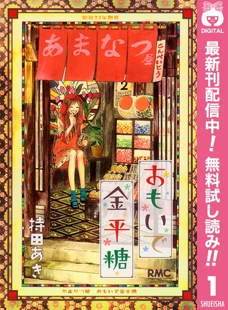 おもいで金平糖【期間限定無料】 1