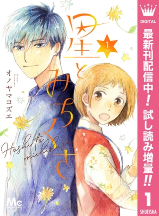 星とみちくさ【期間限定試し読み増量】 1