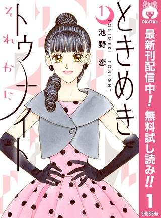 ときめきトゥナイト それから【期間限定無料】 1