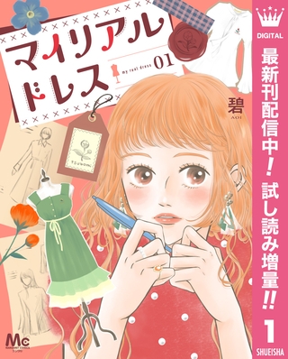 マイリアルドレス【期間限定試し読み増量】 1