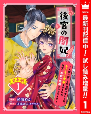 【合本版】後宮の闇妃～人間に捨てられ魔獣の愛し子に。もふもふ魔獣を守るため、後宮で悪妃の仮面をかぶります～ 1【描き下ろしマンガつき】【期間限定試し読み増量】