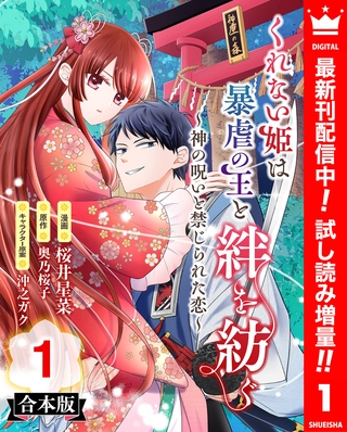 【合本版】くれない姫は暴虐の王と絆を紡ぐ～神の呪いと禁じられた恋～【期間限定試し読み増量】 1