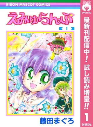 えみゅらんぷ【期間限定試し読み増量】 1