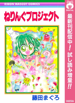 ねりんぐプロジェクト【期間限定試し読み増量】