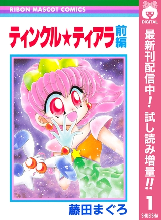ティンクル★ティアラ【期間限定試し読み増量】 前編