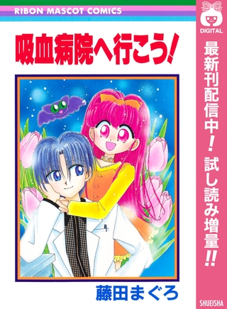 吸血病院へ行こう！【期間限定試し読み増量】