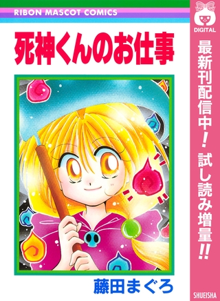死神くんのお仕事【期間限定試し読み増量】