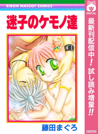 迷子のケモノ達【期間限定試し読み増量】