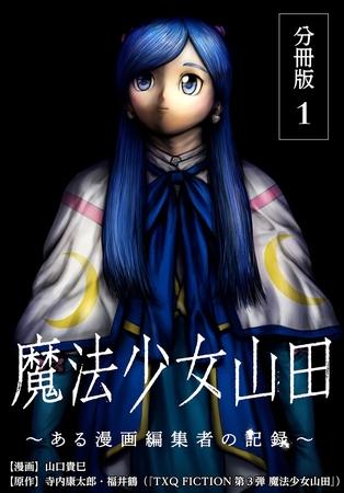 魔法少女山田 ～ある漫画編集者の記録～ 分冊版 1巻