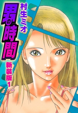 【期間限定　無料お試し版】男の時間　新装版　1