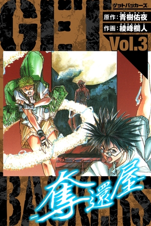 【期間限定　無料お試し版】GetBackers－奪還屋－　愛蔵版　3