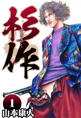 【期間限定　無料お試し版】杉作 1