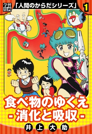 【期間限定　無料お試し版】【学習漫画】人間のからだシリーズ　完全版　1