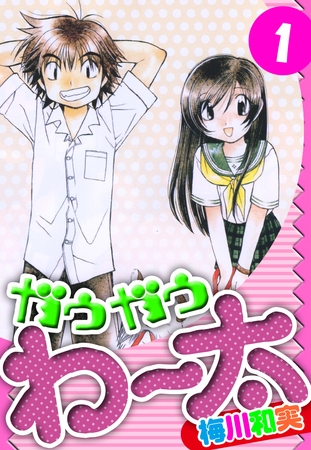 【期間限定　無料お試し版】ガウガウわー太　愛蔵版　1