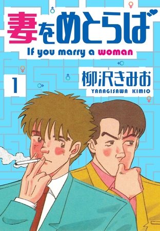 【期間限定　無料お試し版】妻をめとらば　新装版　1
