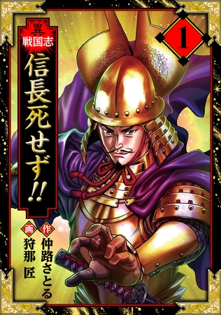 【期間限定　無料お試し版】異戦国志　愛蔵版　1