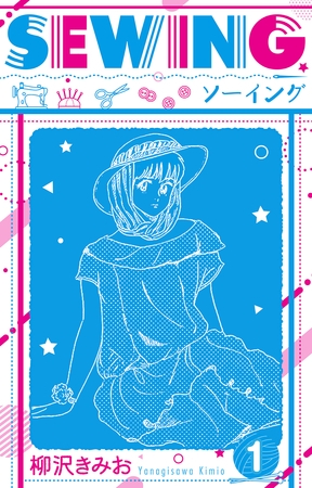 【期間限定　無料お試し版】SEWING  新装版　1