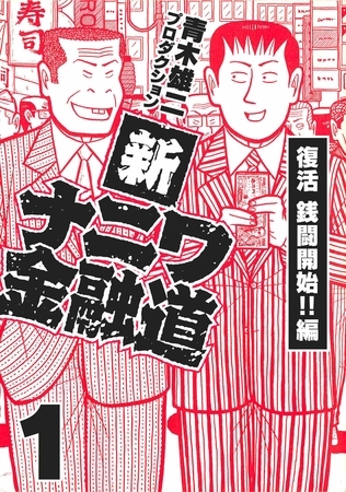 【期間限定　無料お試し版】新ナニワ金融道1