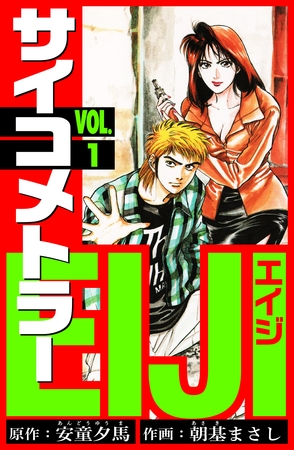 【期間限定　無料お試し版】サイコメトラーEIJI　愛蔵版   1