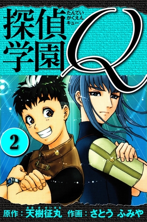 【期間限定　無料お試し版】探偵学園Q 　愛蔵版　2