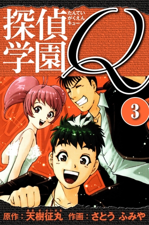 【期間限定　無料お試し版】探偵学園Q 　愛蔵版　3