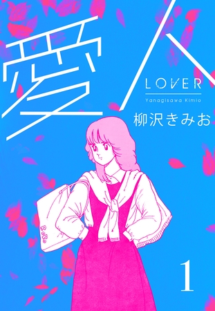 【期間限定　無料お試し版】愛人　新装版 　1