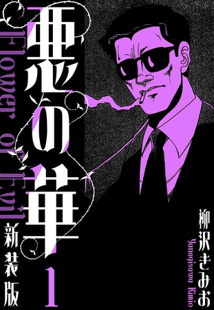 【期間限定　無料お試し版】悪の華　新装版　1