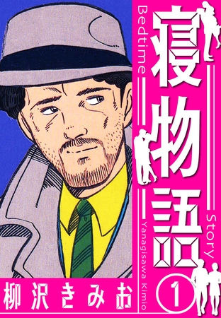 【期間限定　無料お試し版】寝物語　新装版　1
