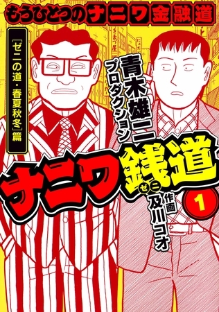 【期間限定　無料お試し版】ナニワ銭道─もうひとつのナニワ金融道1