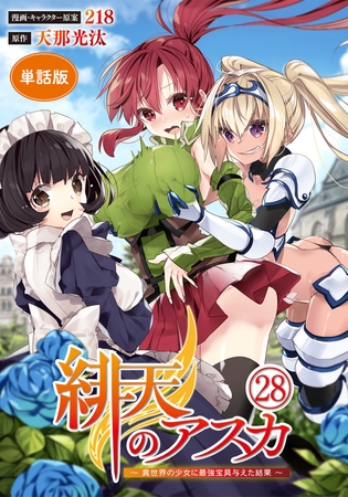 【単話版】緋天のアスカ 〜異世界の少女に最強宝具与えた結果〜（フルカラー）最終話 ふさわしい勇者