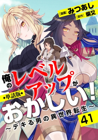 【単話版】俺のレベルアップがおかしい！ 〜デキる男の異世界転生〜（フルカラー）第41話 亡者の呪い