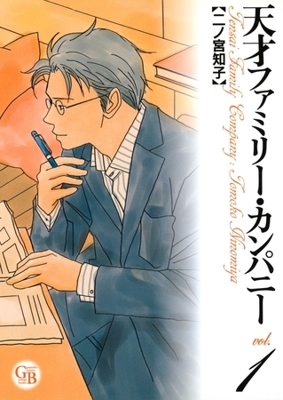 【期間限定　無料お試し版　閲覧期限2025年8月15日】天才ファミリー・カンパニー（１）