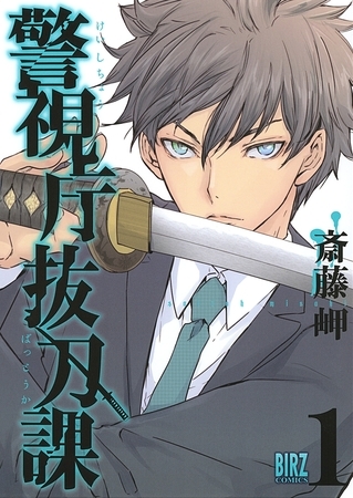 【期間限定　無料お試し版　閲覧期限2025年8月15日】警視庁抜刀課 (1) 【電子限定おまけ付き】