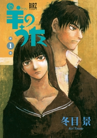 【期間限定　無料お試し版　閲覧期限2025年8月15日】羊のうた（１）