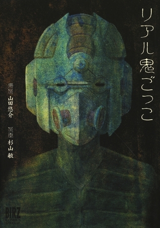 【期間限定　試し読み増量版　閲覧期限2025年8月15日】リアル鬼ごっこ