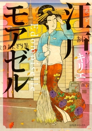 【期間限定　試し読み増量版　閲覧期限2025年8月15日】江戸モアゼル