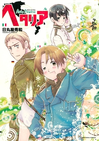 【期間限定　試し読み増量版　閲覧期限2025年8月15日】ヘタリア Axis Powers