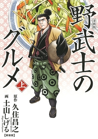 【期間限定　試し読み増量版　閲覧期限2025年8月15日】漫画版 野武士のグルメ　新装版 (上)