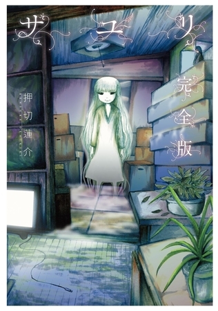 【期間限定　試し読み増量版　閲覧期限2025年8月15日】サユリ 完全版