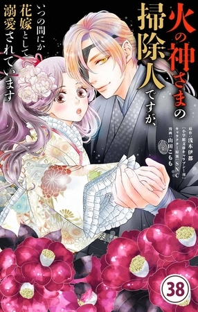 火の神さまの掃除人ですが、いつの間にか花嫁として溺愛されています【単話】 38