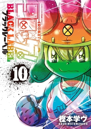 コロッケ! BLACK LABEL 10