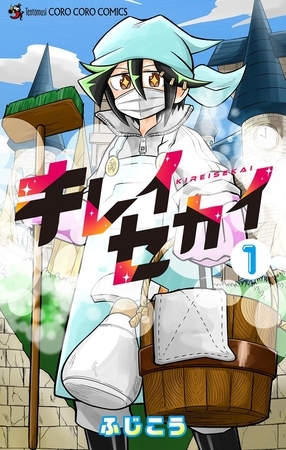 キレイセカイ 1