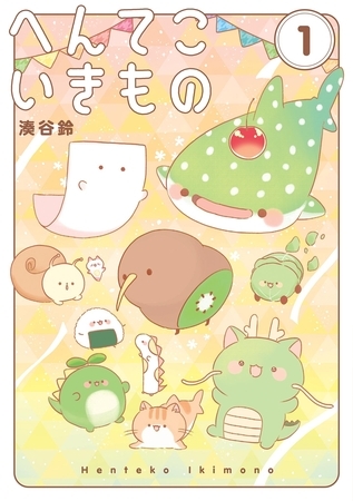 へんてこいきもの 1