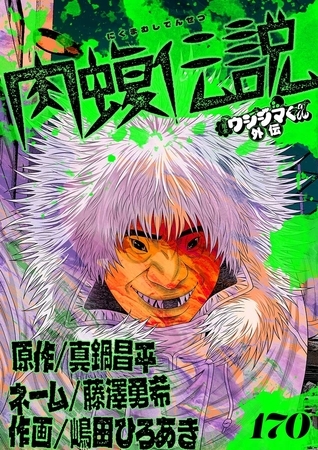 闇金ウシジマくん外伝　肉蝮伝説【単話】 170