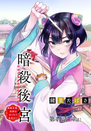 暗殺後宮～暗殺女官・花鈴はゆったり生きたい～【単話】 44