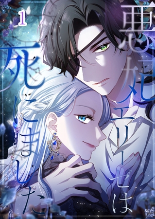 悪妃エリーゼは死にました  #01