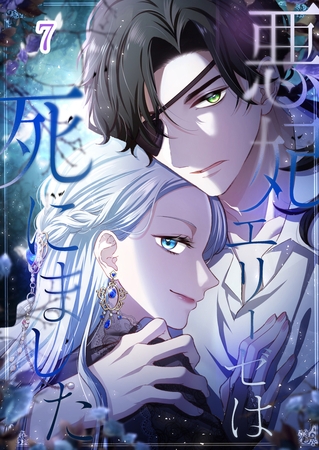 悪妃エリーゼは死にました  #07