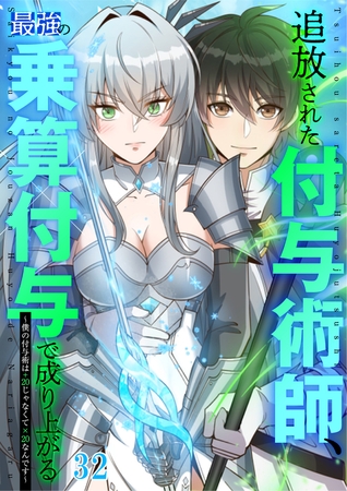 追放された付与術師、最強の乗算付与で成り上がる ～僕の付与術は＋20じゃなく×20なんです～ #32