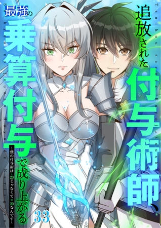 追放された付与術師、最強の乗算付与で成り上がる ～僕の付与術は＋20じゃなく×20なんです～ #33